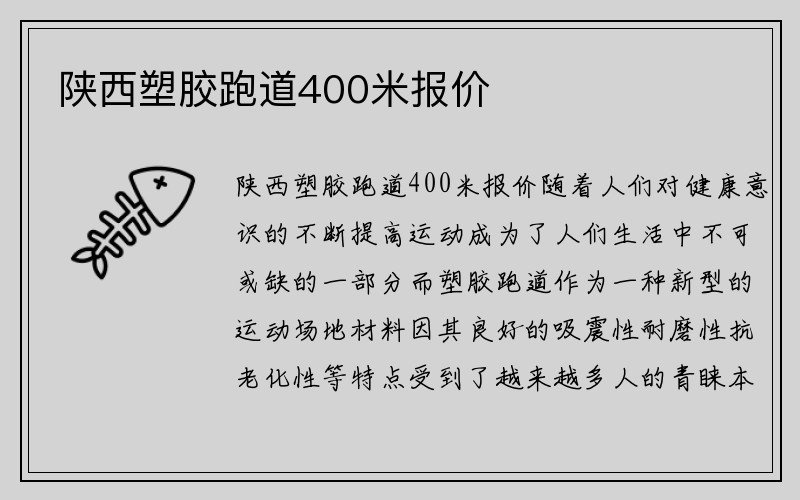 陕西塑胶跑道400米报价