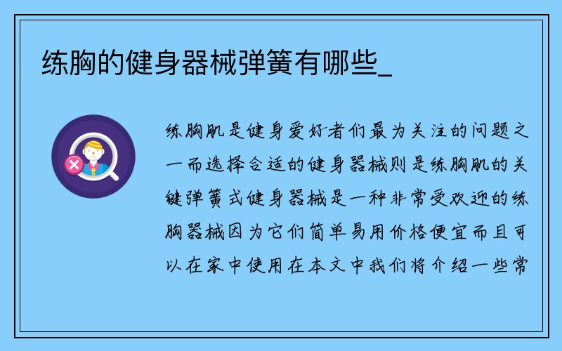 练胸的健身器械弹簧有哪些_