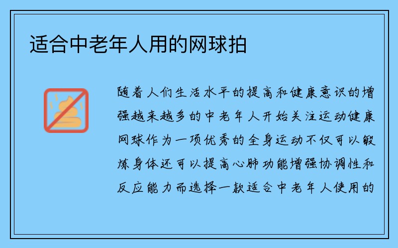 适合中老年人用的网球拍