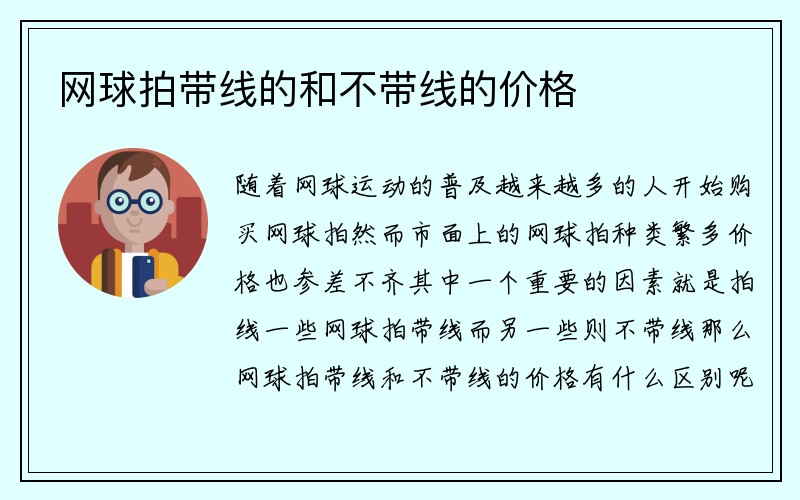 网球拍带线的和不带线的价格