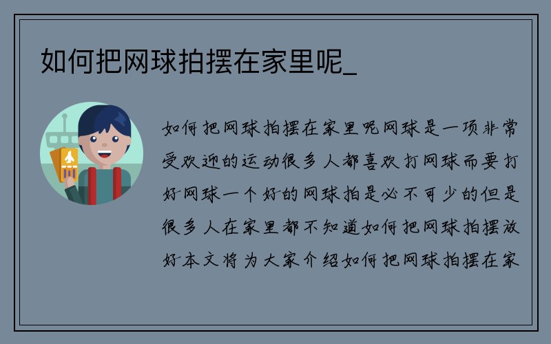 如何把网球拍摆在家里呢_