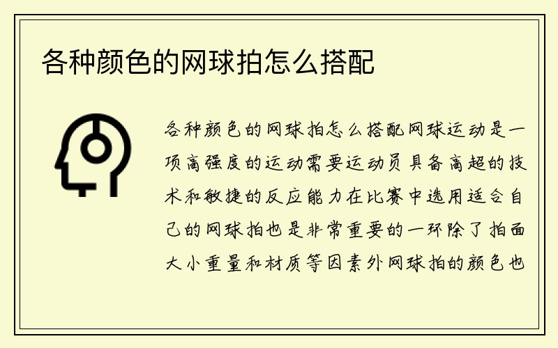 各种颜色的网球拍怎么搭配