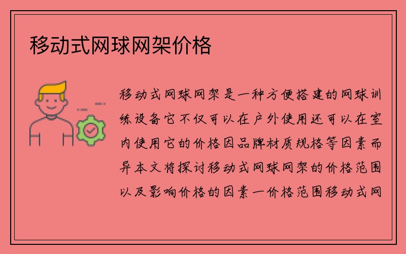 移动式网球网架价格