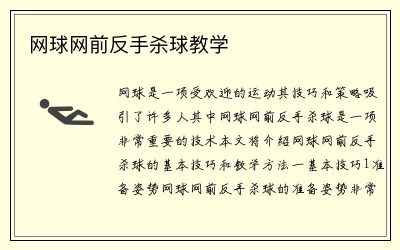 网球网前反手杀球教学