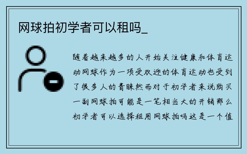 网球拍初学者可以租吗_