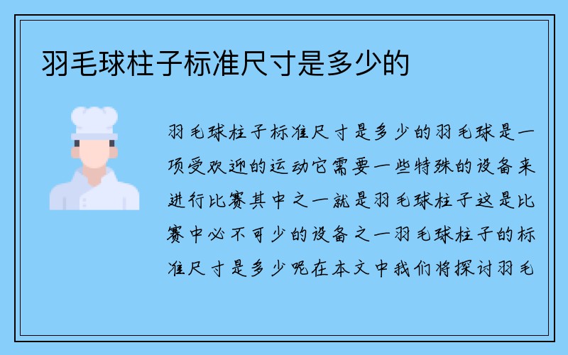 羽毛球柱子标准尺寸是多少的