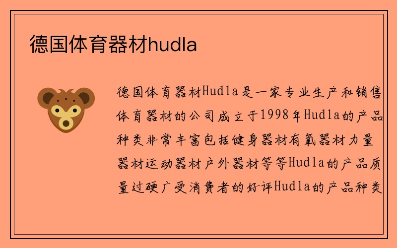 德国体育器材hudla