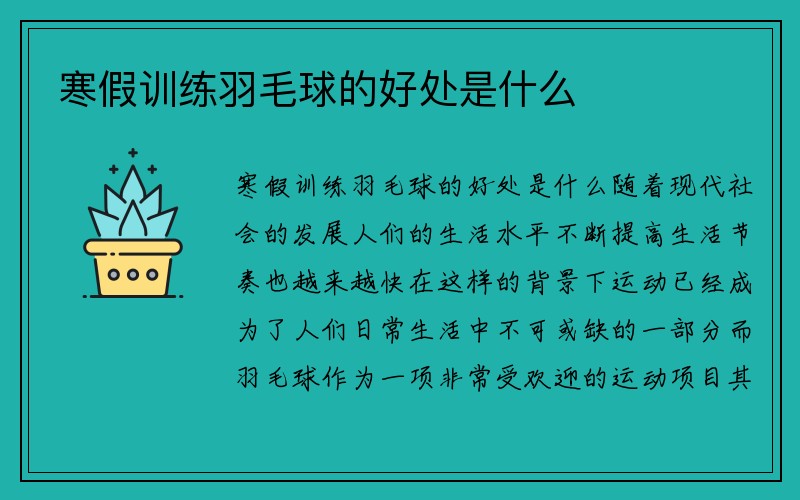 寒假训练羽毛球的好处是什么