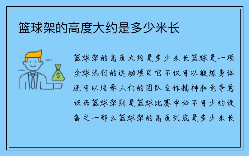 篮球架的高度大约是多少米长