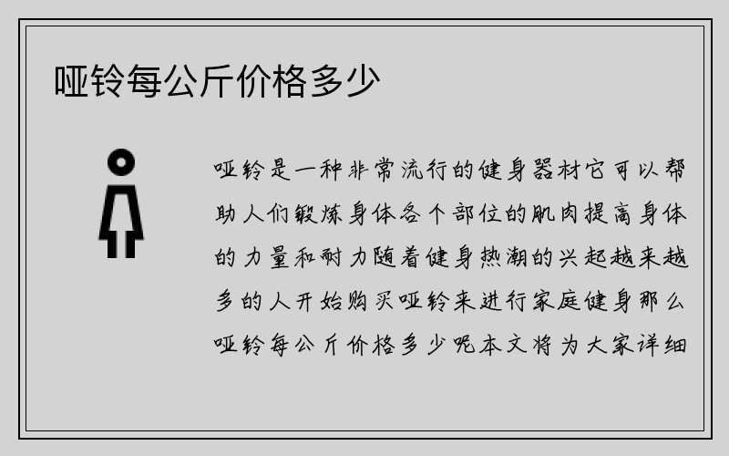 哑铃每公斤价格多少