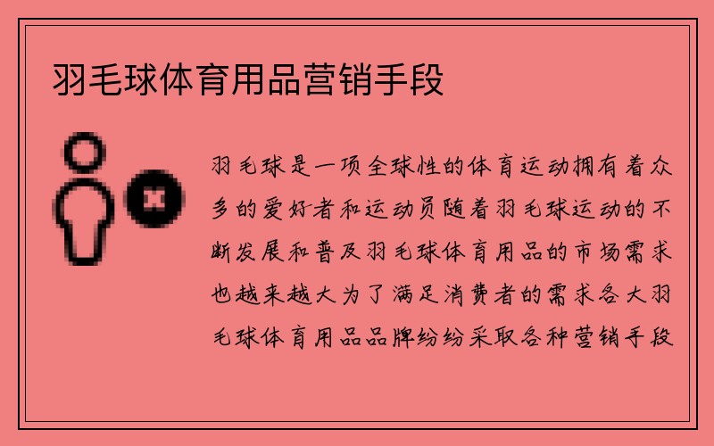 羽毛球体育用品营销手段