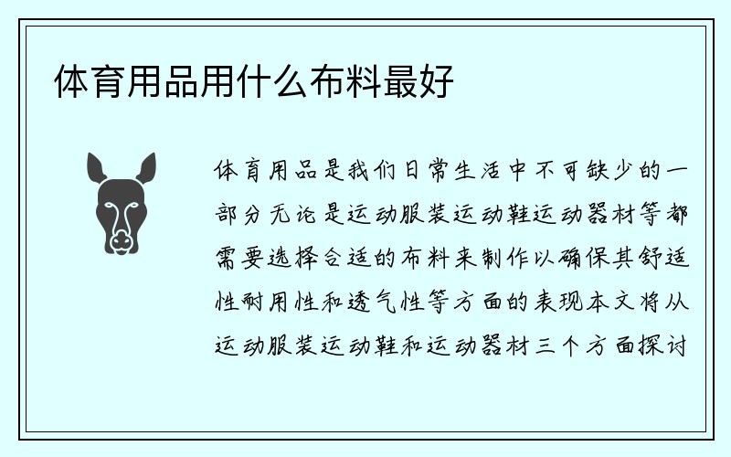 体育用品用什么布料最好