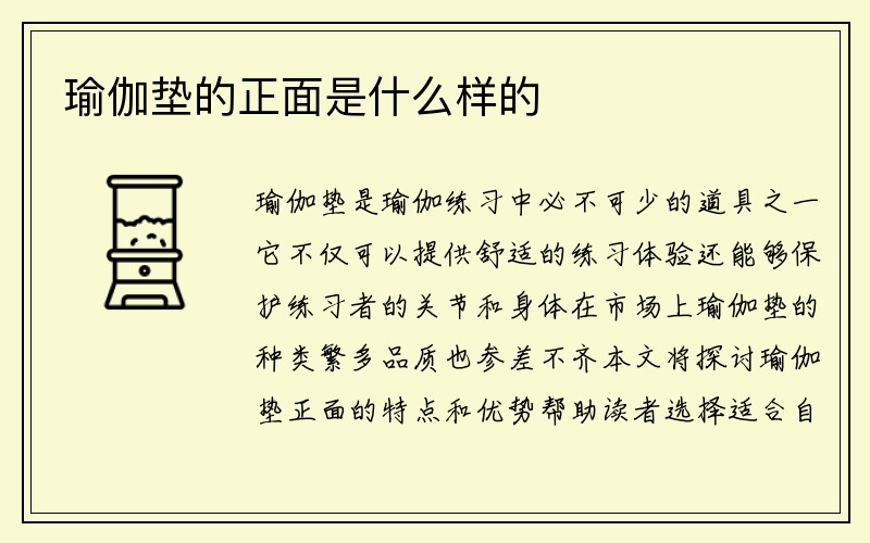 瑜伽垫的正面是什么样的