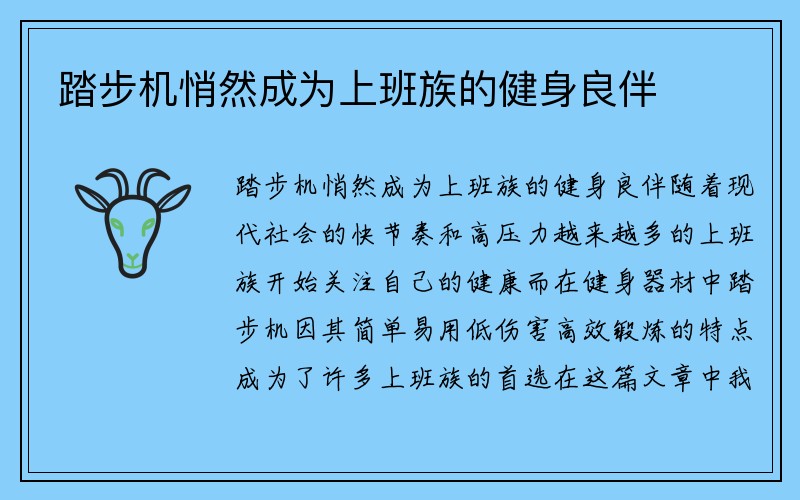 踏步机悄然成为上班族的健身良伴