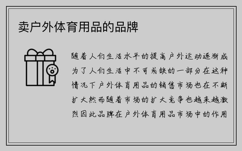 卖户外体育用品的品牌