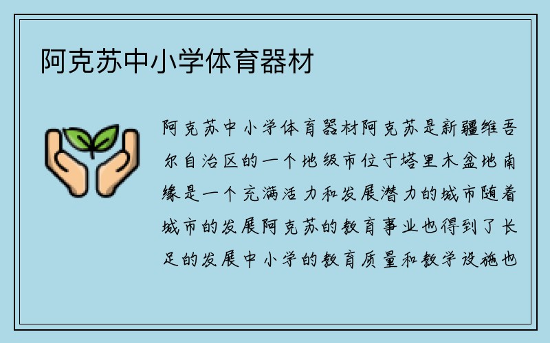 阿克苏中小学体育器材