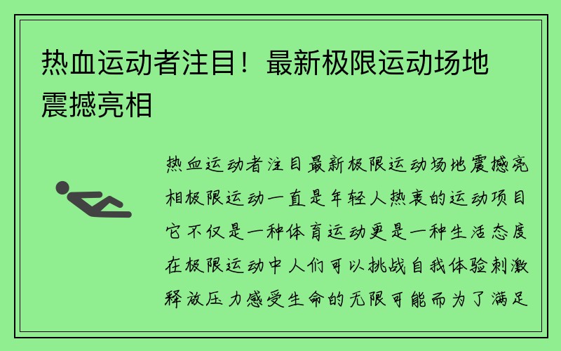 热血运动者注目！最新极限运动场地震撼亮相