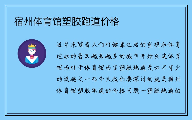 宿州体育馆塑胶跑道价格