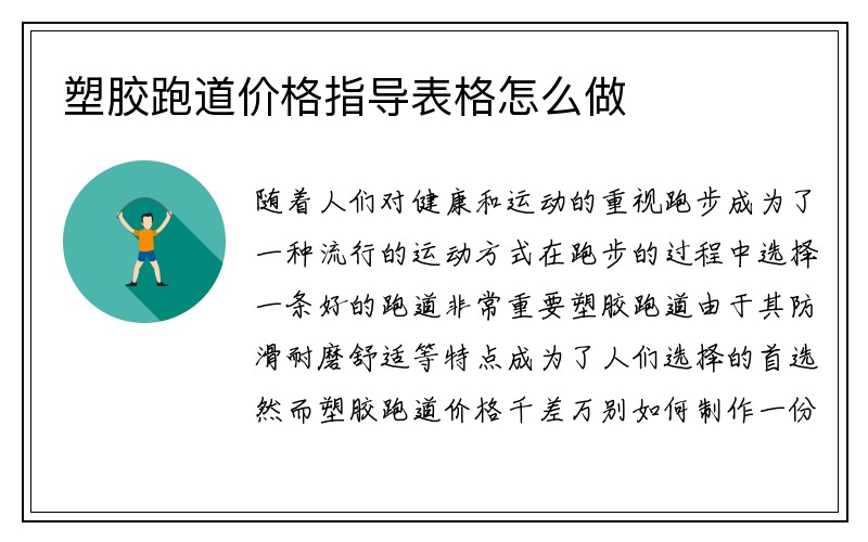 塑胶跑道价格指导表格怎么做