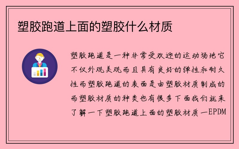 塑胶跑道上面的塑胶什么材质