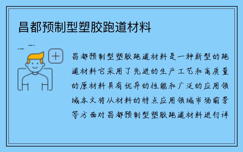 昌都预制型塑胶跑道材料