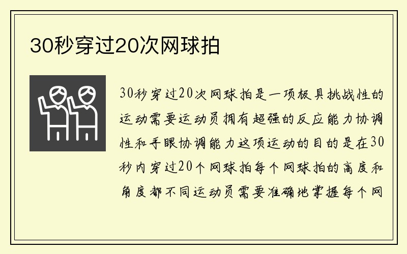 30秒穿过20次网球拍