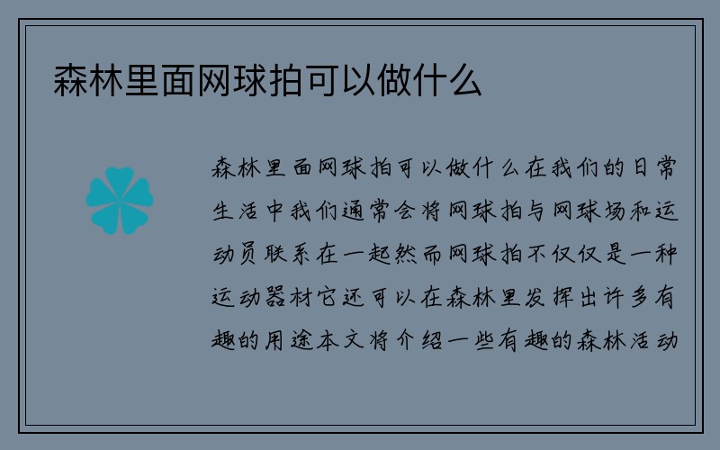 森林里面网球拍可以做什么