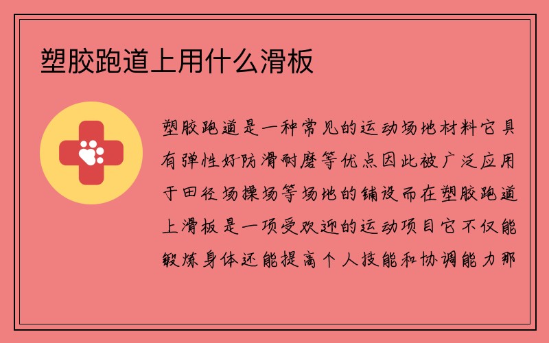 塑胶跑道上用什么滑板