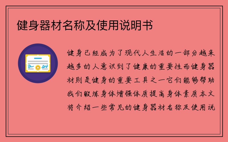 健身器材名称及使用说明书