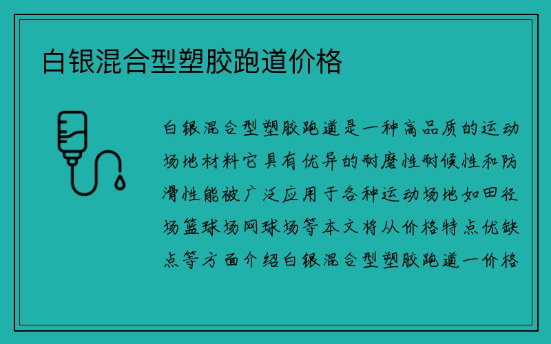 白银混合型塑胶跑道价格