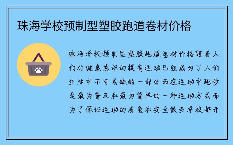 珠海学校预制型塑胶跑道卷材价格