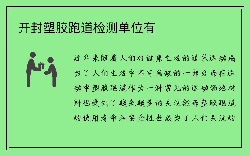 开封塑胶跑道检测单位有