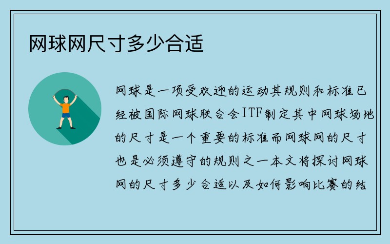 网球网尺寸多少合适