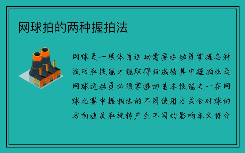 网球拍的两种握拍法