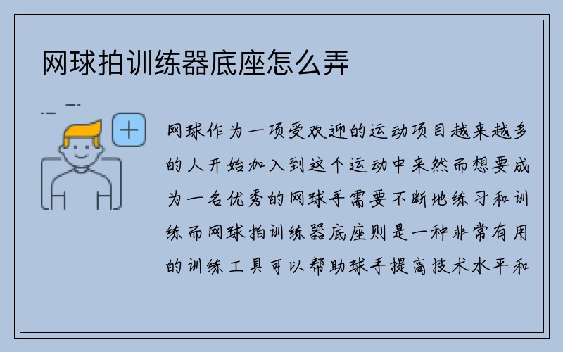 网球拍训练器底座怎么弄