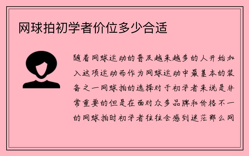 网球拍初学者价位多少合适