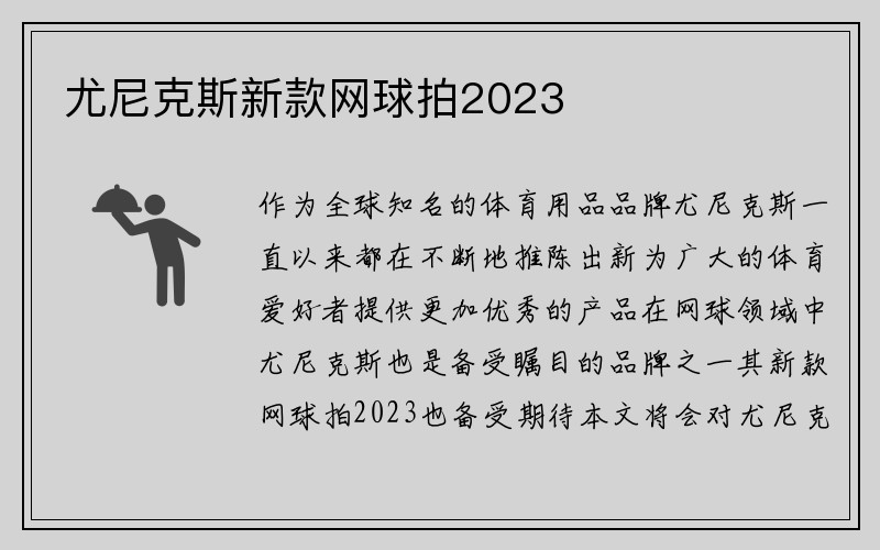 尤尼克斯新款网球拍2023