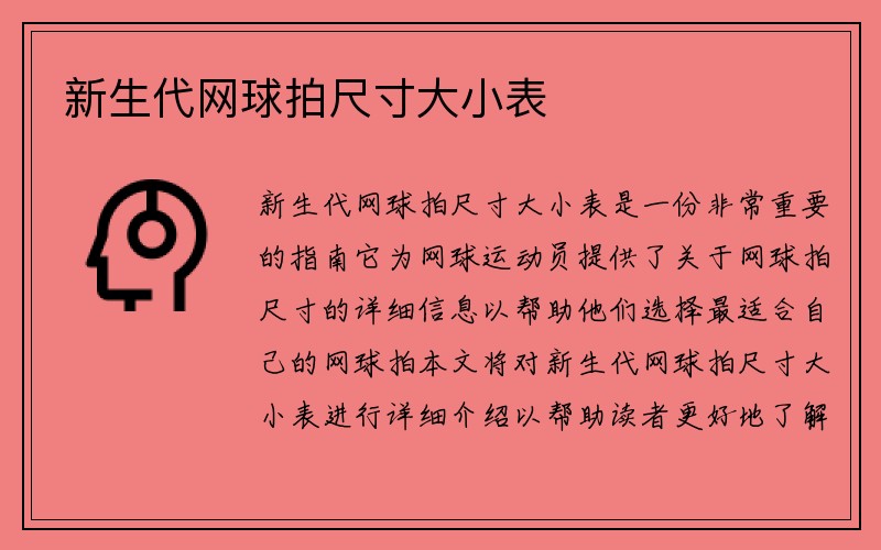 新生代网球拍尺寸大小表