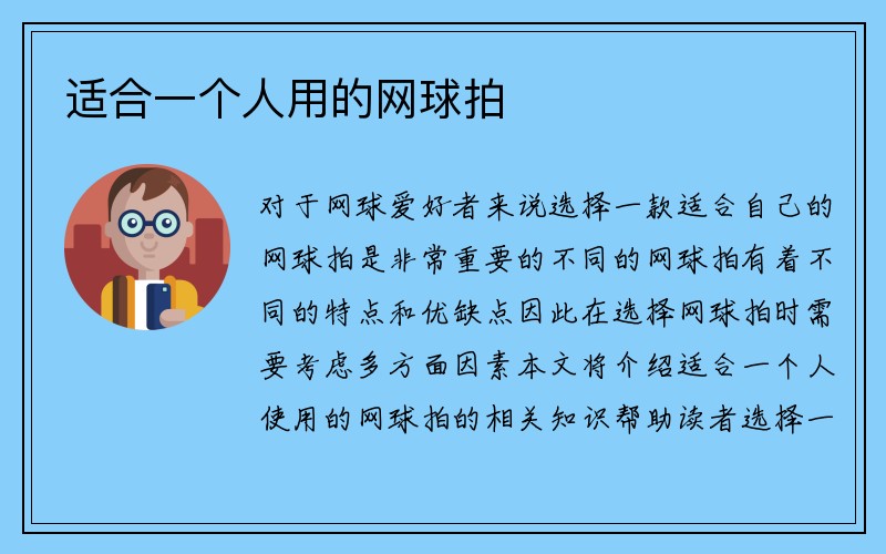 适合一个人用的网球拍