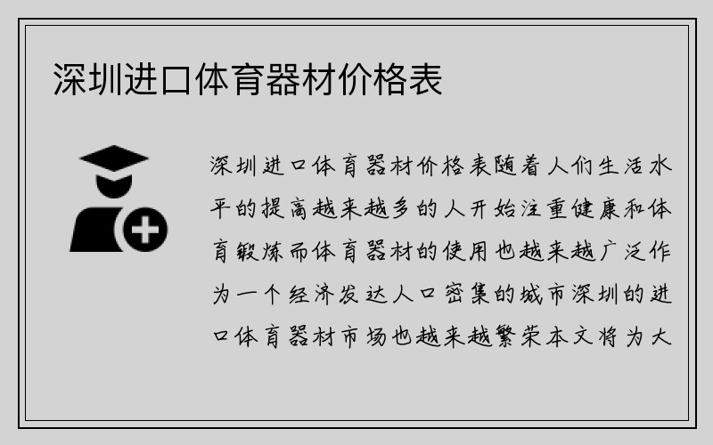 深圳进口体育器材价格表