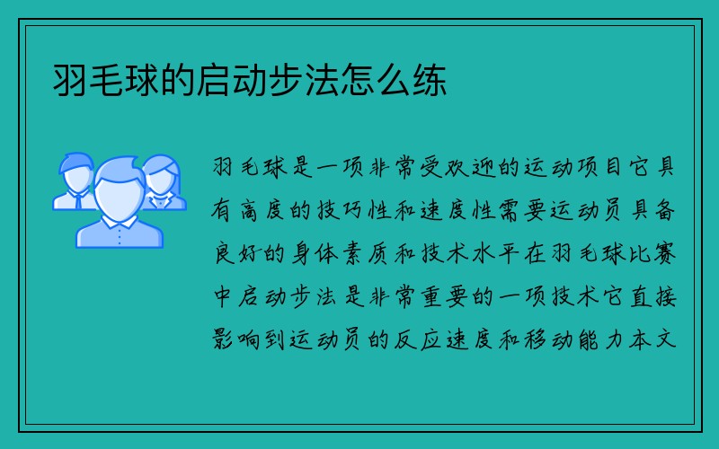 羽毛球的启动步法怎么练