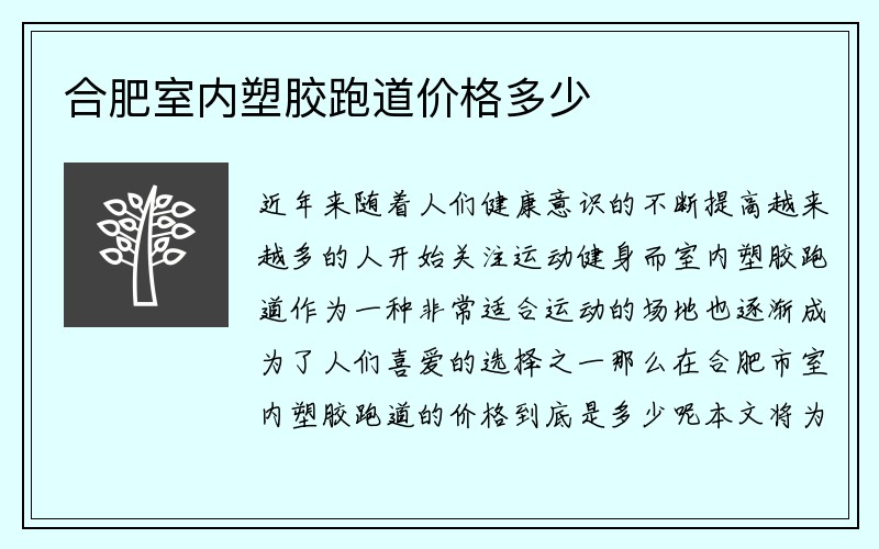 合肥室内塑胶跑道价格多少