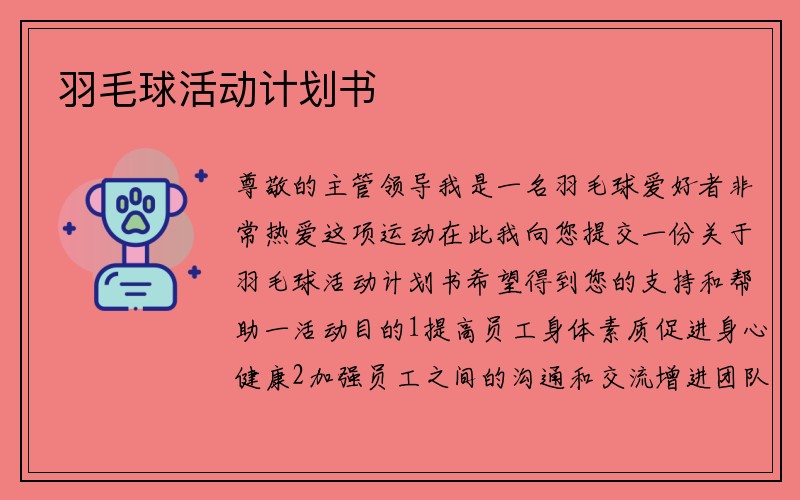 羽毛球活动计划书