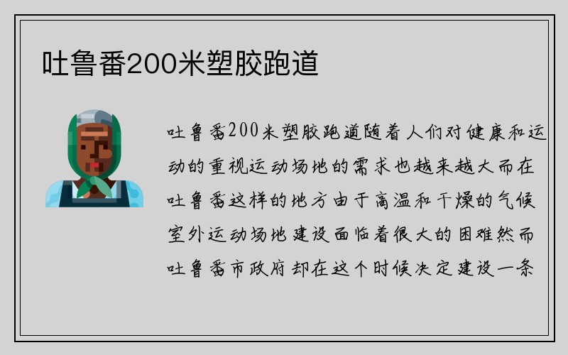 吐鲁番200米塑胶跑道