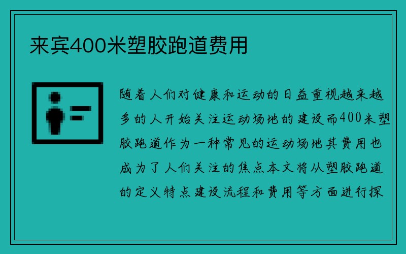 来宾400米塑胶跑道费用