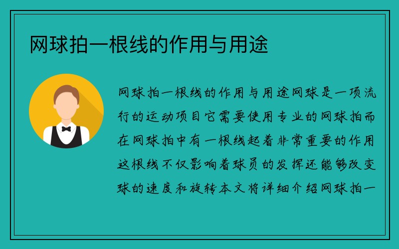 网球拍一根线的作用与用途