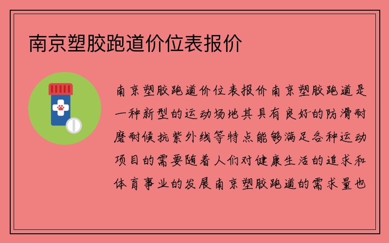 南京塑胶跑道价位表报价