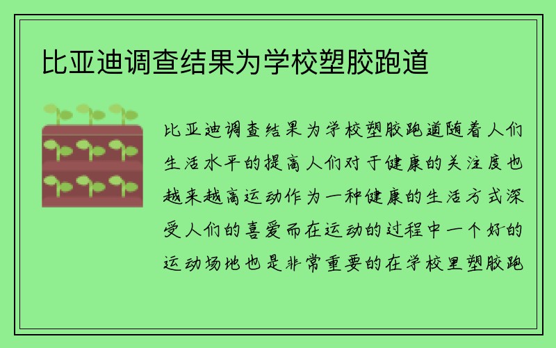 比亚迪调查结果为学校塑胶跑道