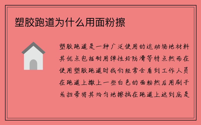 塑胶跑道为什么用面粉擦