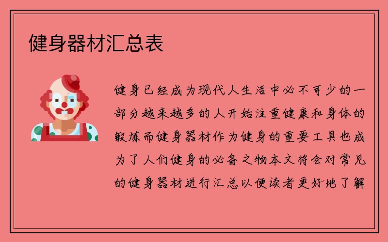 健身器材汇总表